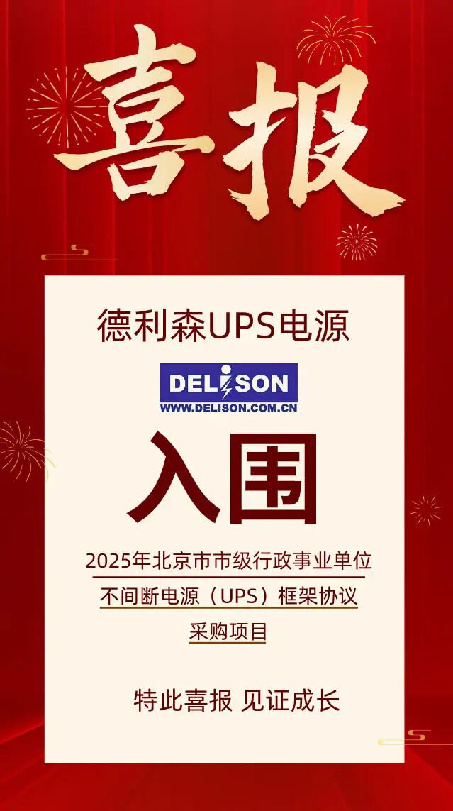 喜报！德利森UPS电源再次入围2025年北京市市级行政事业单位不间断电源(UPS)框架协议采购项目